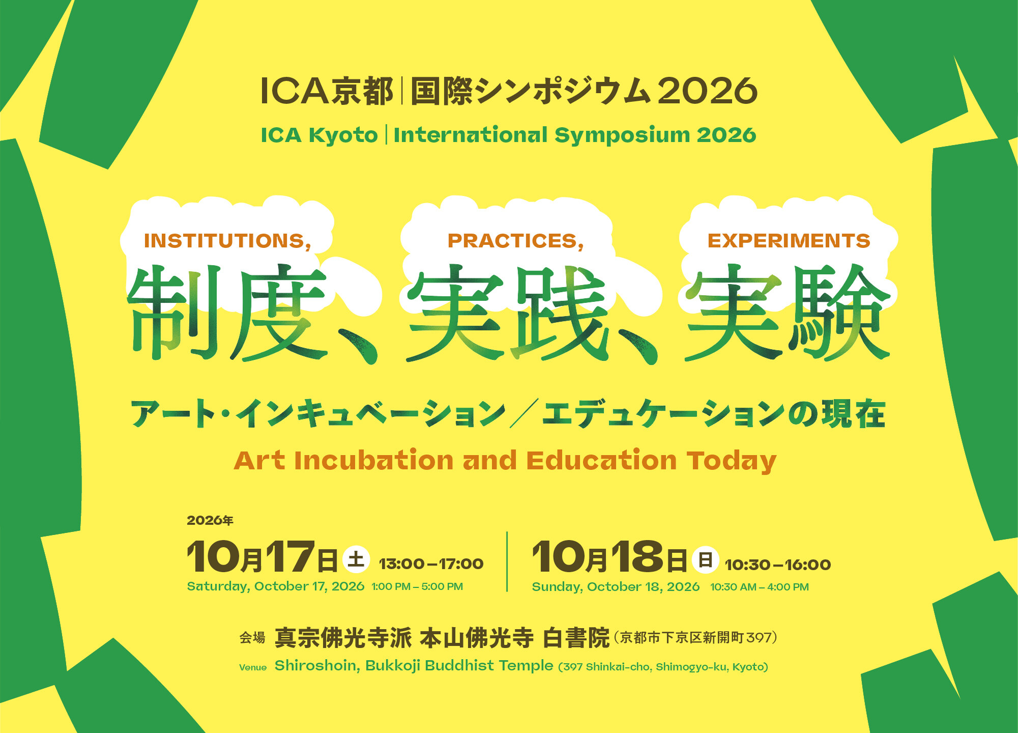ICA Kyoto｜International Symposium 2026 Institutions, Practices, Experiments: Art Incubation and Education Today